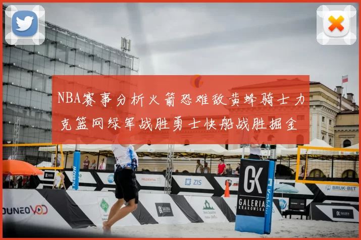 NBA赛事分析火箭恐难敌黄蜂骑士力克篮网绿军战胜勇士快船战胜掘金