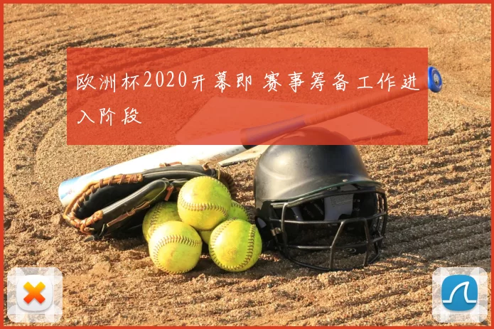 欧洲杯2020开幕即 赛事筹备工作进入阶段