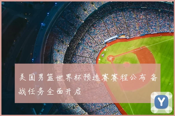美国男篮世界杯预选赛赛程公布 备战任务全面开启
