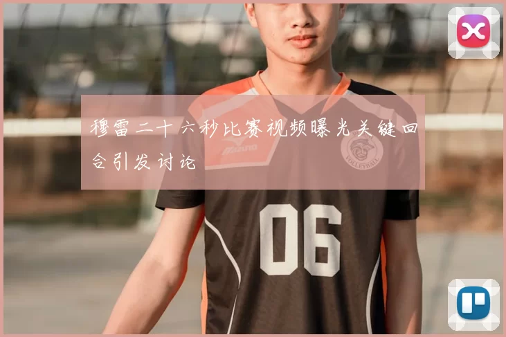 穆雷二十六秒比赛视频曝光关键回合引发讨论