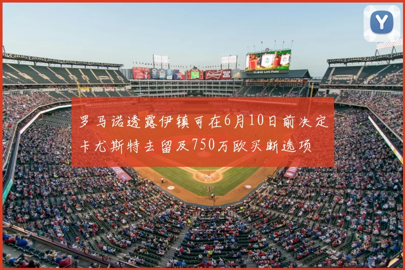 罗马诺透露伊镇可在6月10日前决定卡尤斯特去留及750万欧买断选项