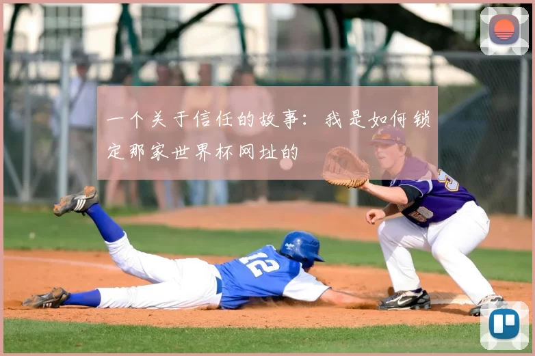 一个关于信任的故事:我是如何锁定那家世界杯网址的