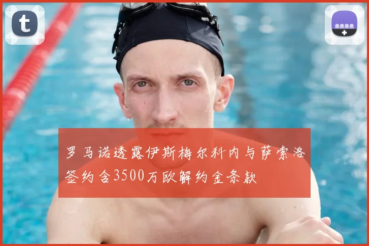 罗马诺透露伊斯梅尔科内与萨索洛签约含3500万欧解约金条款
