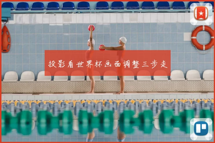 投影看世界杯画面调整三步走