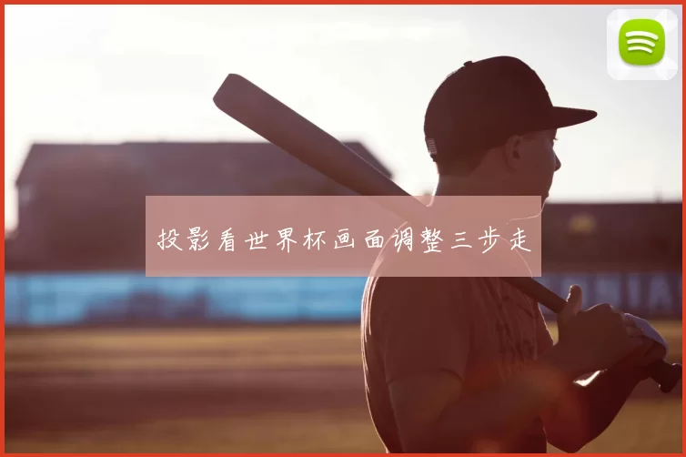 投影看世界杯画面调整三步走