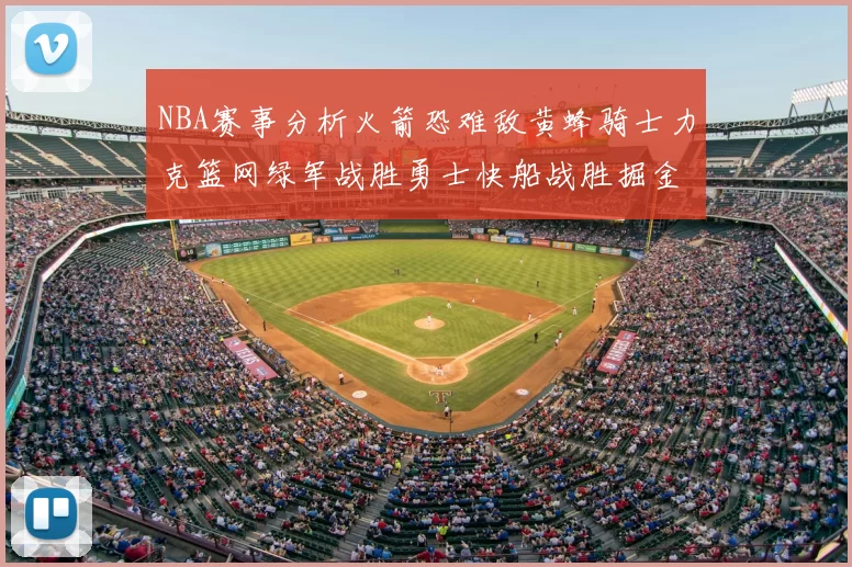 NBA赛事分析火箭恐难敌黄蜂骑士力克篮网绿军战胜勇士快船战胜掘金