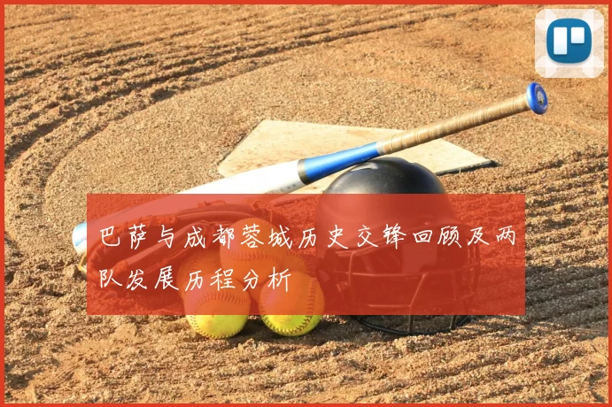 巴萨与成都蓉城历史交锋回顾及两队发展历程分析