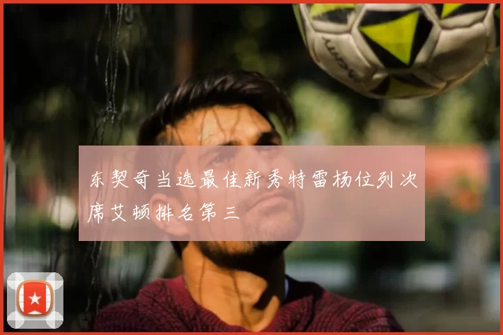 东契奇当选最佳新秀特雷杨位列次席艾顿排名第三
