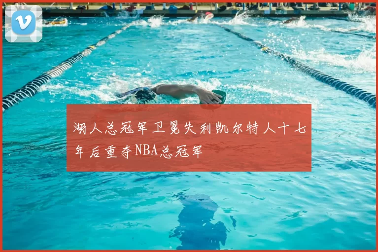 湖人总冠军卫冕失利凯尔特人十七年后重夺NBA总冠军