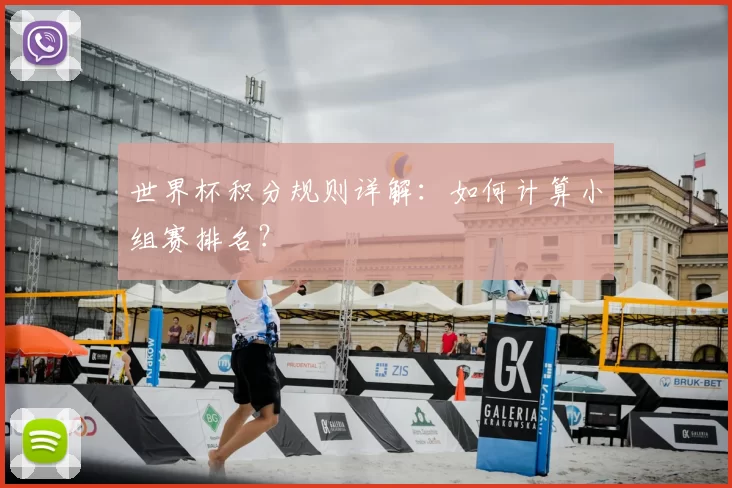 世界杯积分规则详解:如何计算小组赛排名?