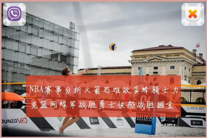NBA赛事分析火箭恐难敌黄蜂骑士力克篮网绿军战胜勇士快船战胜掘金