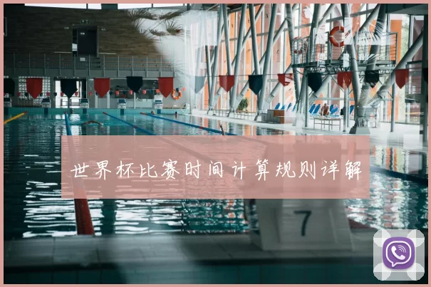 世界杯比赛时间计算规则详解