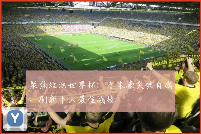 聚焦短池世界杯:李朱濠突破自我,刷新个人最佳战绩