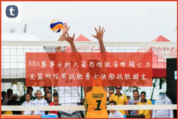 NBA赛事分析火箭恐难敌黄蜂骑士力克篮网绿军战胜勇士快船战胜掘金