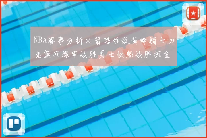 NBA赛事分析火箭恐难敌黄蜂骑士力克篮网绿军战胜勇士快船战胜掘金