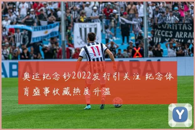 奥运纪念钞2022发行引关注 纪念体育盛事收藏热度升温