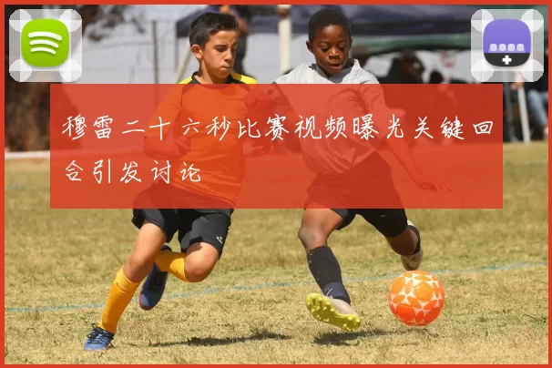 穆雷二十六秒比赛视频曝光关键回合引发讨论