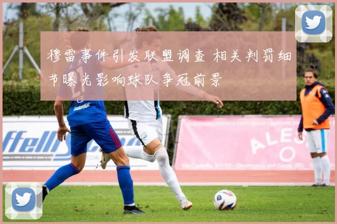 穆雷事件引发联盟调查 相关判罚细节曝光影响球队争冠前景