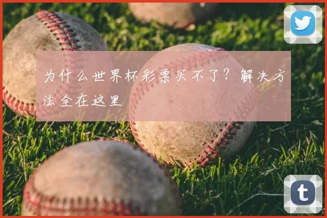 为什么世界杯彩票买不了?解决方法全在这里