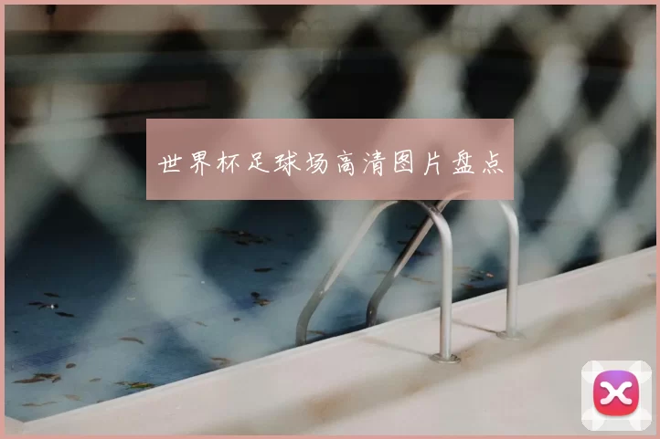 世界杯足球场高清图片盘点