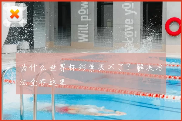 为什么世界杯彩票买不了?解决方法全在这里