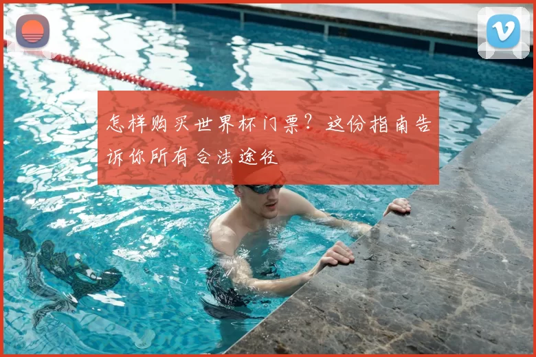 怎样购买世界杯门票?这份指南告诉你所有合法途径