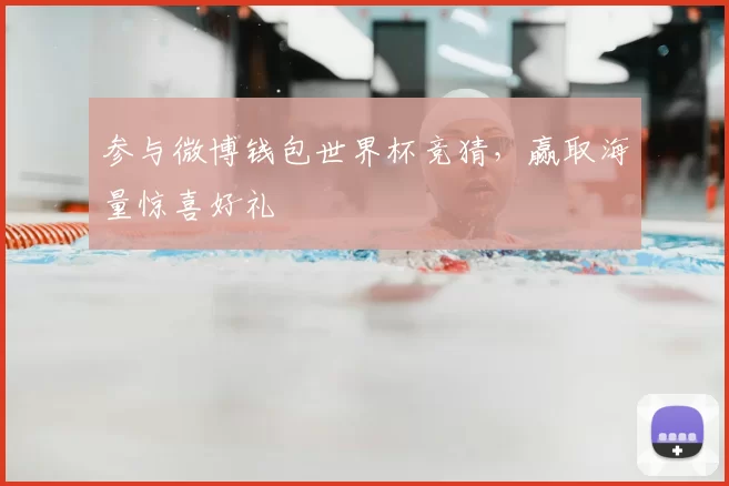 参与微博钱包世界杯竞猜,赢取海量惊喜好礼