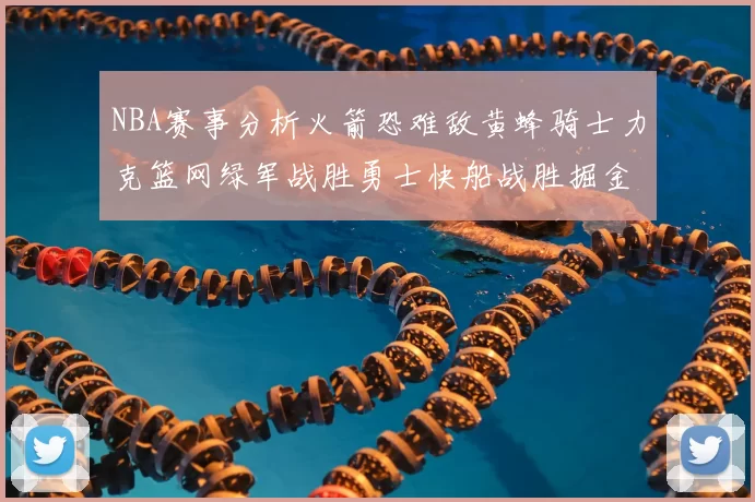 NBA赛事分析火箭恐难敌黄蜂骑士力克篮网绿军战胜勇士快船战胜掘金