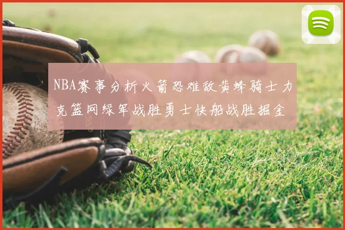 NBA赛事分析火箭恐难敌黄蜂骑士力克篮网绿军战胜勇士快船战胜掘金