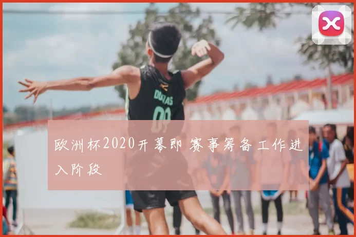欧洲杯2020开幕即 赛事筹备工作进入阶段