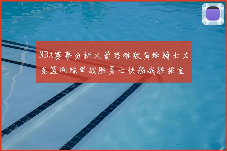 NBA赛事分析火箭恐难敌黄蜂骑士力克篮网绿军战胜勇士快船战胜掘金