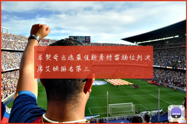 东契奇当选最佳新秀特雷杨位列次席艾顿排名第三