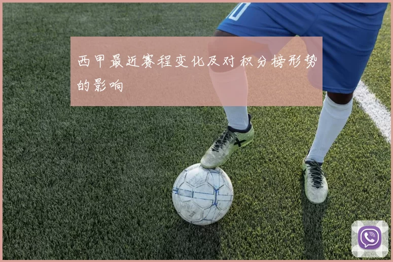 西甲最近赛程变化及对积分榜形势的影响