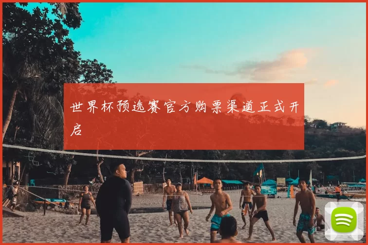 世界杯预选赛官方购票渠道正式开启