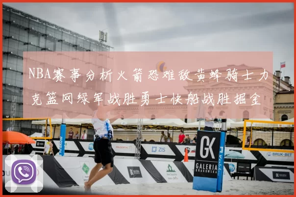 NBA赛事分析火箭恐难敌黄蜂骑士力克篮网绿军战胜勇士快船战胜掘金