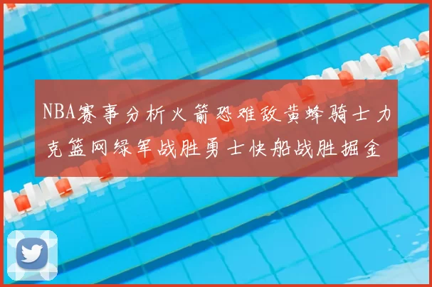 NBA赛事分析火箭恐难敌黄蜂骑士力克篮网绿军战胜勇士快船战胜掘金