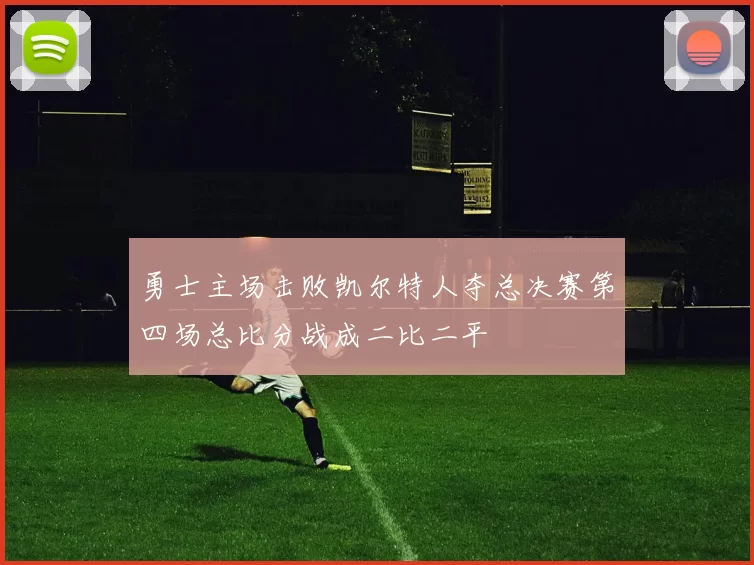 勇士主场击败凯尔特人夺总决赛第四场总比分战成二比二平