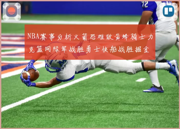 NBA赛事分析火箭恐难敌黄蜂骑士力克篮网绿军战胜勇士快船战胜掘金