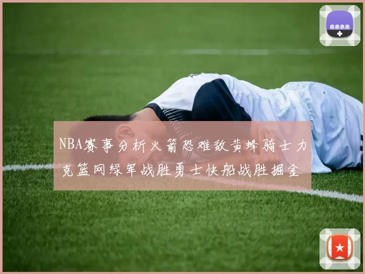 NBA赛事分析火箭恐难敌黄蜂骑士力克篮网绿军战胜勇士快船战胜掘金