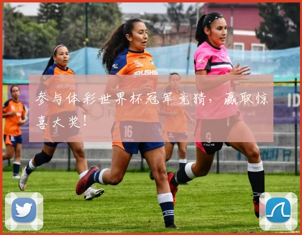 参与体彩世界杯冠军竞猜,赢取惊喜大奖!