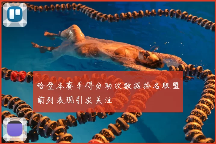 哈登本赛季得分助攻数据排名联盟前列表现引发关注