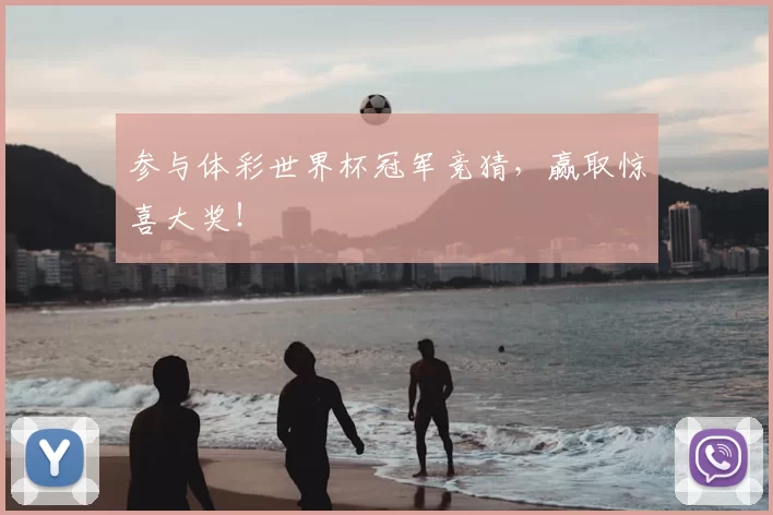 参与体彩世界杯冠军竞猜,赢取惊喜大奖!