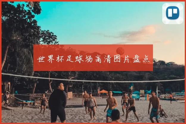 世界杯足球场高清图片盘点