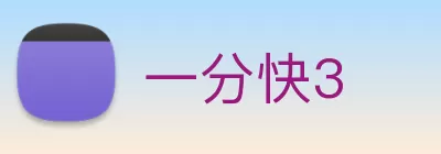 一分快3 Logo